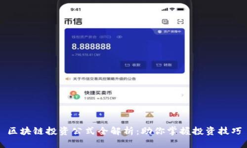 区块链投资公式全解析：助你掌握投资技巧