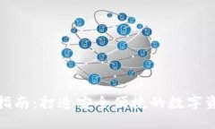 TP钱包用户指南：打造安全