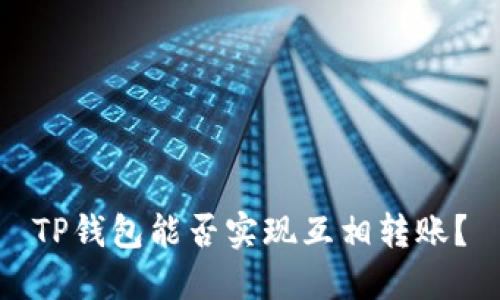 TP钱包能否实现互相转账？