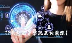 TP钱包能否实现互相转账？