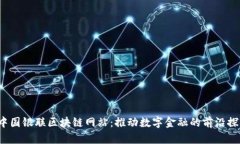  中国银联区块链网站：推