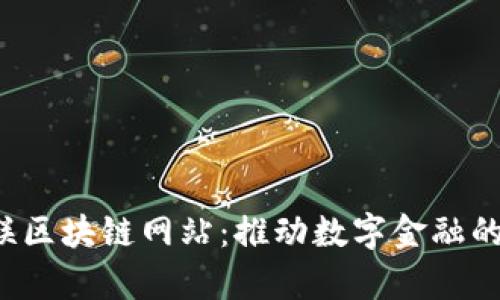  中国银联区块链网站：推动数字金融的前沿探索