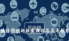 区块链领域的权威期刊及