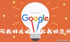 TP钱包密码找回攻略：轻松