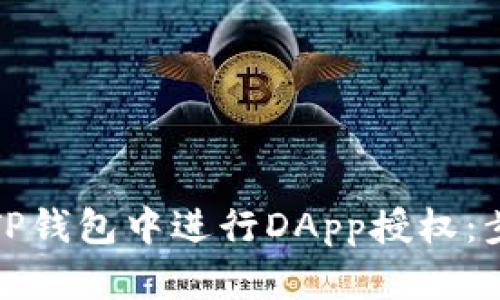 如何在TP钱包中进行DApp授权：步骤详解