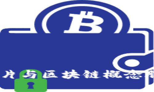5G芯片与区块链概念股推荐