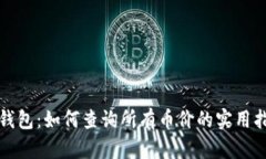 TP钱包：如何查询所有币价