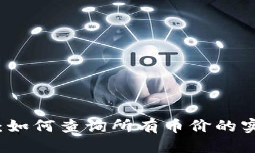 TP钱包：如何查询所有币价的实用指南