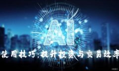 区块链资产使用技巧：提