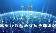 火币提现到TP钱包的详细步