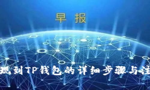 火币提现到TP钱包的详细步骤与注意事项