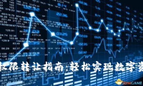 TP钱包权限转让指南：轻松实现数字资产管理