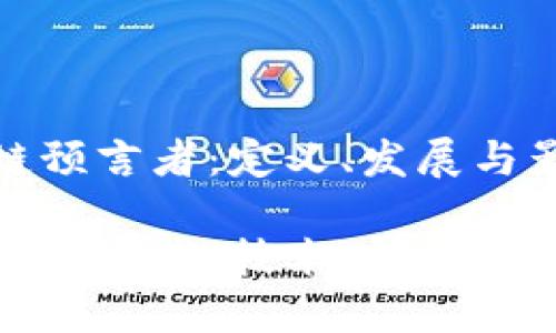 区块链预言者：定义、发展与影响  

区块链预言者：技术、趋势和未来