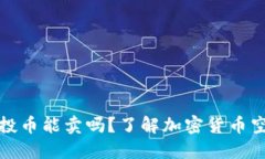 TP钱包空投币能卖吗？了解