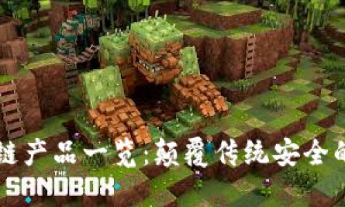 公共安全区块链产品一览：颠覆传统安全的创新解决方案