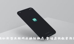 揭秘新型互联网区块链骗