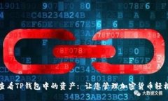 如何查看TP钱包中的资产