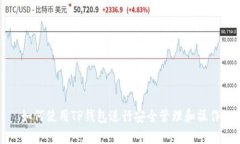 如何使用TP钱包进行安全管