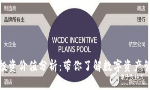 TP钱包的投资价值分析：带你了解数字资产管理新趋势