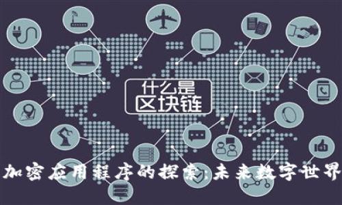 区块链新加密应用程序的探索：未来数字世界的可能性