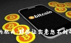 区块链中的肥肉：那些让