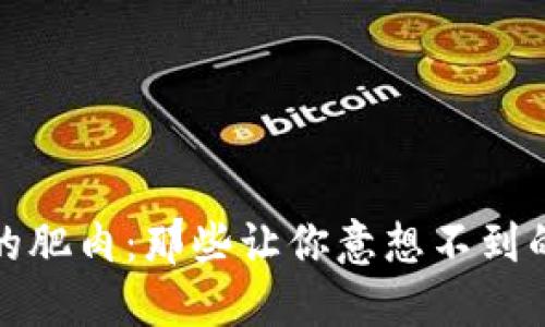 区块链中的肥肉：那些让你意想不到的投资机会