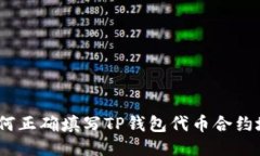 : 如何正确填写TP钱包代币