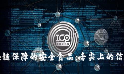 中国区块链保障的安全食品：舌尖上的信任与安全