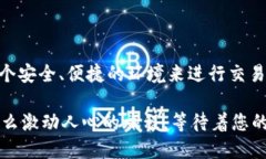   tp钱包轻松购币全攻略！