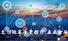区块链支付政策全景探讨