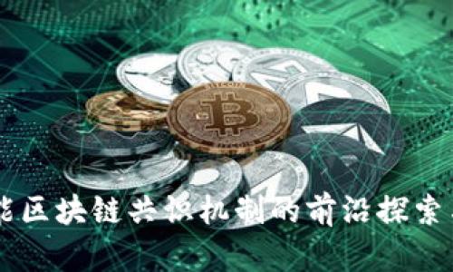 高性能区块链共识机制的前沿探索与实践