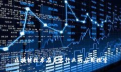 区块链技术在美容行业的