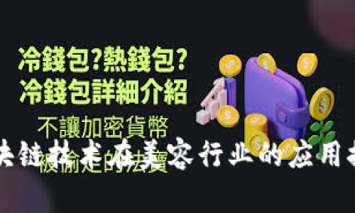 区块链技术在美容行业的应用探索