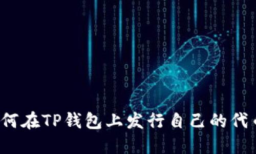 如何在TP钱包上发行自己的代币？