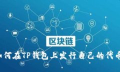 如何在TP钱包上发行自己的