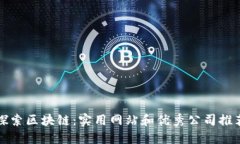 探索区块链：实用网站和