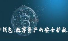 TP钱包：数字资产的安全护