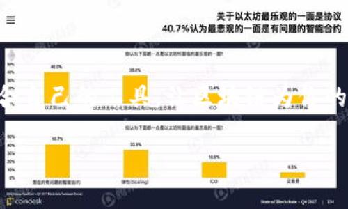 区块链软件推荐：一站式解决方案的新时代br
区块链软件, 区块链平台, 去中心化应用/guanjianci

引言
在数字化浪潮的推动下，区块链技术逐渐成为了各个行业的“明星”。它不仅赋予了数据更高的安全性和透明度，还促进了去中心化应用（DApps）的蓬勃发展。然而，对于希望快速上手区块链的企业和开发者而言，选择合适的现成区块链软件显得尤为重要！那么，究竟有哪些高效、易用的区块链软件可供选择呢？让我们一同深入探讨这一话题吧！

1. Ethereum（以太坊）
作为当前最流行的区块链平台之一，以太坊不仅支持数字货币交易，还可以通过其智能合约功能为去中心化应用提供支持！想象一下，在以太坊上，你可以轻松构建自己的DApp，实现你的创意！

以太坊的智能合约是一种自我执行的合约，合约的条款以编程代码形式存在。这意味着你再也不需要担心中间人干预了，所有交易都是透明和可信的！多么令人振奋的一种创新！这些特性使得以太坊在各行各业中都展现出了强大的应用潜力，尤其是在金融、房地产和供应链管理等领域。

2. Hyperledger Fabric
你是否听说过Hyperledger Fabric？这是一个用于构建区块链解决方案的开源框架，尤其适用于企业级应用。Hyperledger项目由多个企业和组织共同维护，致力于实现跨行业的区块链技术终于走出了实验室，实现了商业应用的落地！

Hyperledger Fabric的最大特点在于其模块化架构，允许用户灵活选择所需的组件。这对于企业来说，意味着能够根据自身需求定制解决方案，降低开发成本和时间。尤其是在供应链和金融领域，Hyperledger Fabric以其可靠性和高效性赢得了广泛认可！

3. Corda
如果你的业务重心在金融行业，那么Corda无疑是一个值得关注的区块链解决方案。Corda并非传统意义上的区块链，而是一个为金融服务行业量身定做的分布式账本平台，主要用于数字资产的交易。

Corda的特别之处在于其隐私保护机制，确保交易数据仅在相关方可见，而无需公开给所有网络参与者。这极大地保护了商业机密，让企业在维护合规的同时，依然能够享受智能合约带来的便利！选择Corda，让你的金融交易更加安全、高效。

4. EOSIO
如果你需要一个支持高吞吐量和低延迟的区块链平台，那么EOSIO或许是最佳选择！EOSIO凭借其独特的DPoS（Delegated Proof of Stake）共识机制，能够在极短的时间内处理成千上万的交易，这让去中心化应用运行如飞！

此外，EOSIO还提供了用户友好的界面，使得开发者能够无缝接入，通过简单的API实现自己的应用。这种便捷性尤其适合初创企业和开发者，给他们带来了极大的便利！果然，选择EOSIO就是选择未来！

5. Tezos
Tezos是一种自我改进的区块链平台，支持实用和安全的智能合约。其最特别之处在于内置的治理机制，允许持币者投票决定网络未来的发展方向。如此独特的特性，使得每一位Tezos持有人都能参与到区块链的进化中，形成一个以用户为中心的生态。

这种治理机制极大增强了Tezos网络的可持续性，促进了社区的活跃与创新。为了确保项目的长期发展，Tezos不断引入新功能和升级，让持有者体验到真正的参与感！在区块链不断变化的时代，Tezos为用户提供了一种可靠的投资选择。

6. NEO
被称为“中国的以太坊”，NEO不仅关注区块链技术本身，还致力于数字经济的建设。它不仅支持智能合约和DApps，还通过其资产管理功能，帮助用户实现数字资产的创建与管理。

NEO的独特之处在于其“智能经济”理念，鼓励开发者探索区块链与现实经济的结合。选择NEO，你不仅是在构建应用，更是在参与未来经济形态的塑造！

7. Chainlink
当谈到“区块链 数据”时，Chainlink是一个不可或缺的名字！作为一种去中心化的预言机网络，Chainlink允许智能合约安全地连接到外部数据源、API和支付系统。想象一下，通过Chainlink，你的智能合约可以获得实时的数据，进而提升其应用潜力！多么令人期待！

无论是金融衍生品的定价，还是供应链管理中的追踪，Chainlink都能提供可靠的数据支持，推动区块链解决方案的广泛应用。加入Chainlink的生态，让你的DApp走得更远！

8. Ripple
专注于跨境支付的Ripple以其高效、快捷的交易方式受到金融机构的青睐。其网络允许用户比传统方式更快地进行资金转移，降低了交易成本，极大地提高了全球支付系统的效率。

Ripple不仅仅是一个支付解决方案，它还推动了全球金融网络的变革。这使得国际贸易和金融服务变得更加便利，开启了全球资金流动的新篇章！

总结
现成区块链软件的选择多种多样，从以太坊的智能合约到Hyperledger的企业解决方案，各具特色，适应不同需求。无论你是开发者还是企业，都可以找到适合自己的工具，让区块链为你的业务升级助力！

在这个数字化迅速发展的时代，拥抱区块链，才能把握住未来发展的主动权！希望上述推荐能够帮助你找到最合适的区块链软件，开创你的商业新局面！