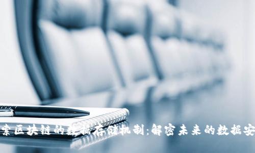 探索区块链的数据存储机制：解密未来的数据安全