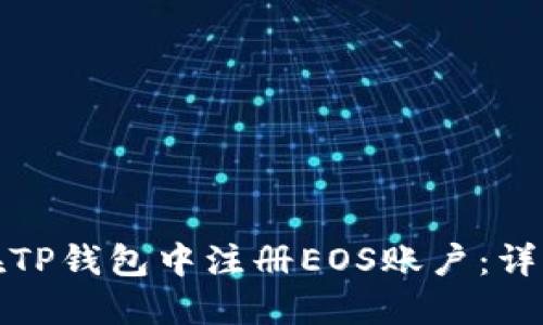 如何在TP钱包中注册EOS账户：详细教程