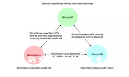 区块链未来的分析方法：探索技术新前沿