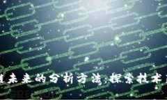 区块链未来的分析方法：