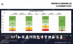 NFT如何在TP钱包中管理和交