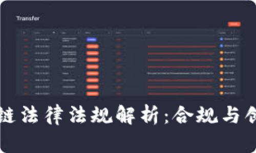 美国区块链法律法规解析：合规与创新的平衡