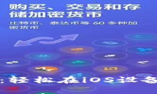 TP钱包下载指南：轻松在iOS设备上管理数字资产