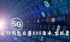 top/top如何通过TP钱包出售
