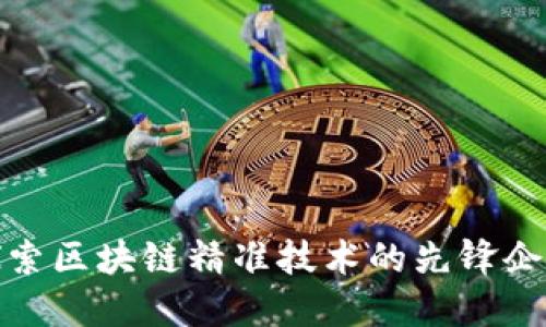 探索区块链精准技术的先锋企业