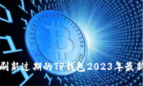 如何刷新过期的TP钱包2023年最新指南