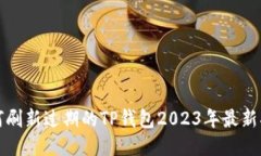 如何刷新过期的TP钱包20
