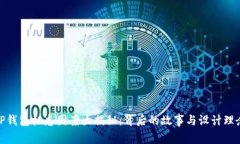 TP钱包标志图案大揭秘：背